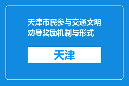 天津市民参与交通文明劝导奖励机制与形式(天津市民如何参与交通文明劝导以获得奖励？)