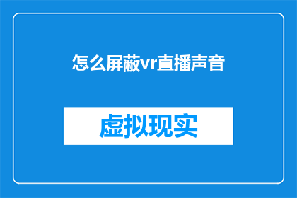 怎么屏蔽vr直播声音(如何有效屏蔽VR直播声音？)
