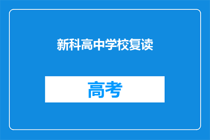 新科高中学校复读(新科高中学校是否提供复读课程？)