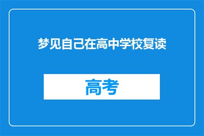 梦见自己在高中学校复读(我是否曾梦见在高中学校复读？)