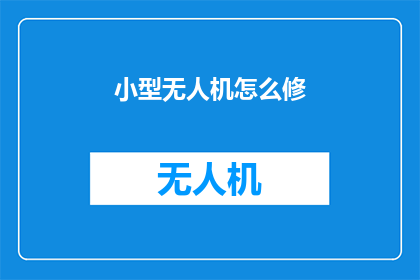 小型无人机怎么修(小型无人机维修难题：如何进行专业修复？)