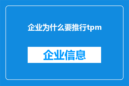 企业为什么要推行tpm(企业推行TPM的原因是什么？)