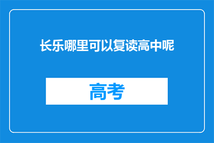 长乐哪里可以复读高中呢(长乐地区有哪些高中可以复读？)