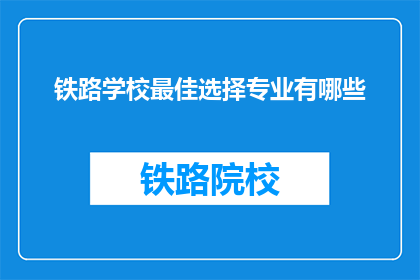 铁路学校最佳选择专业有哪些