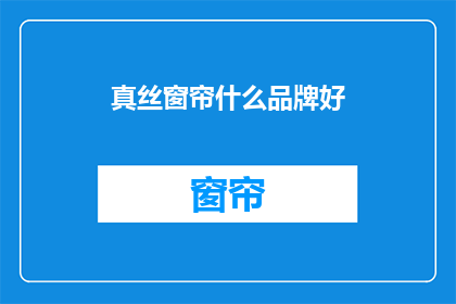 真丝窗帘什么品牌好(哪个品牌的真丝窗帘品质最好？)