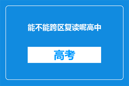 能不能跨区复读呢高中(高中阶段能否跨区复读？)
