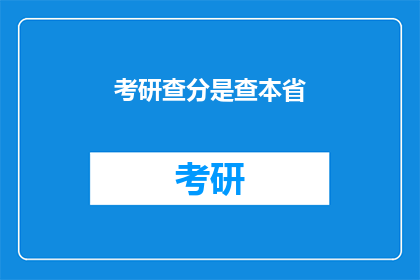 考研查分是查本省
