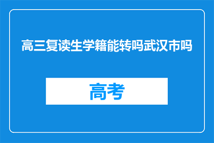 高三复读生学籍能转吗武汉市吗(高三复读生学籍能否在武汉市转？)