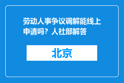 劳动人事争议调解能线上申请吗？人社部解答