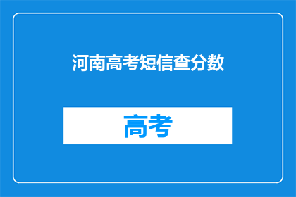 河南高考短信查分数(河南高考考生如何查询成绩？)