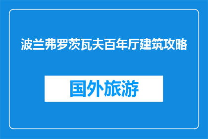 波兰弗罗茨瓦夫百年厅建筑攻略(探索波兰弗罗茨瓦夫百年厅：建筑魅力何在？)