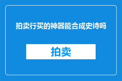 拍卖行买的神器能合成史诗吗