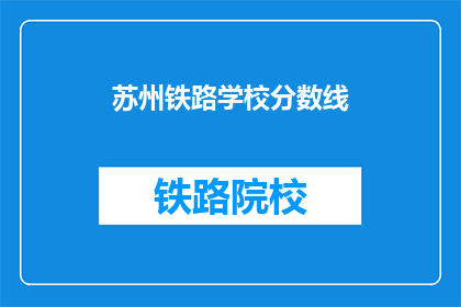 苏州铁路学校分数线(苏州铁路学校录取分数线是多少？)