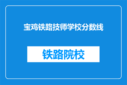 宝鸡铁路技师学校分数线(宝鸡铁路技师学校录取分数线是多少？)