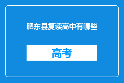 肥东县复读高中有哪些(肥东县复读高中有哪些？)