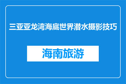 三亚亚龙湾海底世界潜水摄影技巧(如何提升三亚亚龙湾海底世界潜水摄影技巧？)
