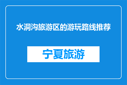 水洞沟旅游区的游玩路线推荐(水洞沟旅游区：你该如何规划一场完美的旅行？)