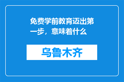 免费学前教育迈出第一步，意味着什么