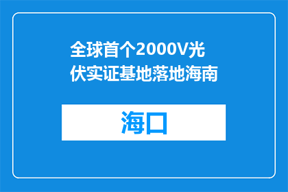 全球首个2000V光伏实证基地落地海南