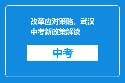 改革应对策略，武汉中考新政策解读(武汉中考新政策：改革应对策略解读)
