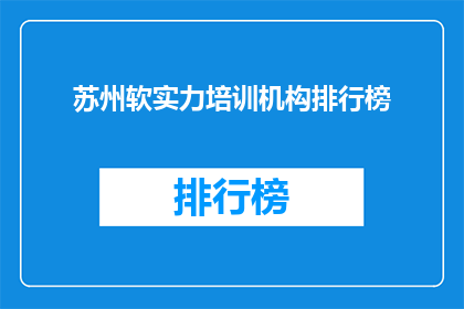 苏州软实力培训机构排行榜(苏州软实力培训哪家强？排行榜揭晓)