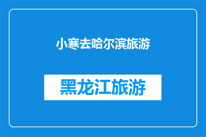 小寒去哈尔滨旅游(小寒时节，你打算去哈尔滨旅游吗？)