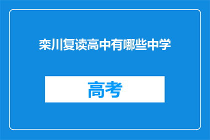 栾川复读高中有哪些中学(栾川复读高中有哪些中学？)