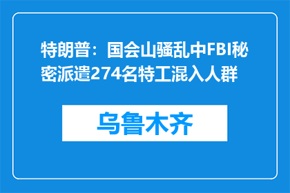 特朗普：国会山骚乱中FBI秘密派遣274名特工混入人群