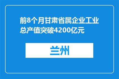 前8个月甘肃省属企业工业总产值突破4200亿元