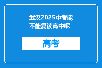 武汉2025中考能不能复读高中呢(武汉2025中考后，学生能否复读高中？)