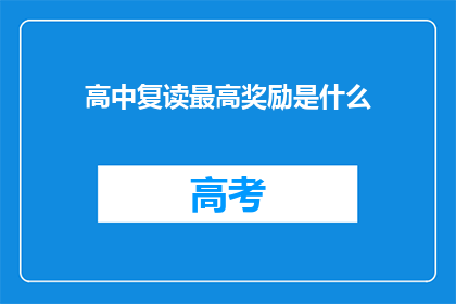 高中复读最高奖励是什么(高中复读最高奖励是什么？)