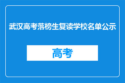 武汉高考落榜生复读学校名单公示