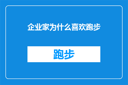 企业家为什么喜欢跑步