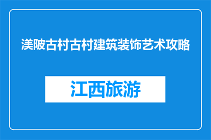 渼陂古村古村建筑装饰艺术攻略(探索渼陂古村：如何欣赏其独特的建筑装饰艺术？)