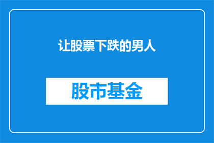 让股票下跌的男人(谁让股票下跌？)