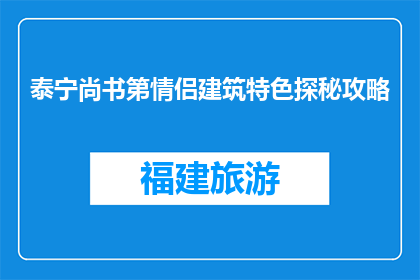 泰宁尚书第情侣建筑特色探秘攻略(泰宁尚书第情侣建筑特色探秘攻略是什么？)