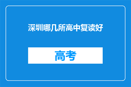 深圳哪几所高中复读好(深圳哪几所高中复读好？)