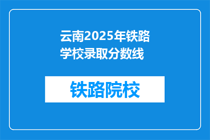 云南2025年铁路学校录取分数线(云南2025年铁路学校录取分数线是多少？)