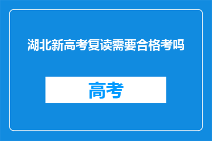湖北新高考复读需要合格考吗(湖北新高考复读需通过合格考吗？)