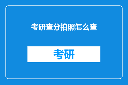 考研查分拍照怎么查(如何查询考研成绩？)