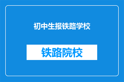 初中生报铁路学校