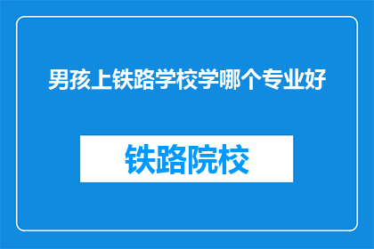 男孩上铁路学校学哪个专业好