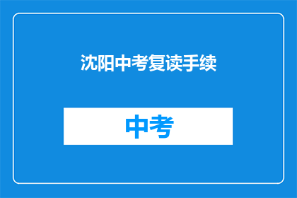 沈阳中考复读手续(沈阳中考复读手续如何办理？)