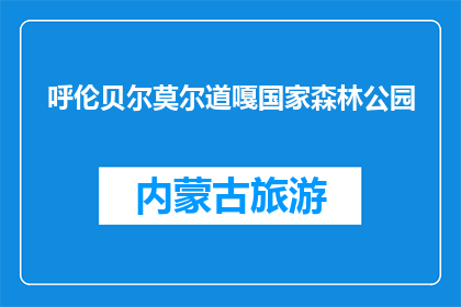 呼伦贝尔莫尔道嘎国家森林公园(呼伦贝尔莫尔道嘎国家森林公园，你去过吗？)