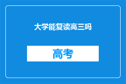 大学能复读高三吗(大学是否允许复读高三？)