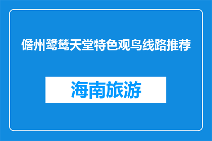 儋州鹭鸶天堂特色观鸟线路推荐(儋州鹭鸶天堂特色观鸟线路推荐如何优化为疑问句形式的长标题？)
