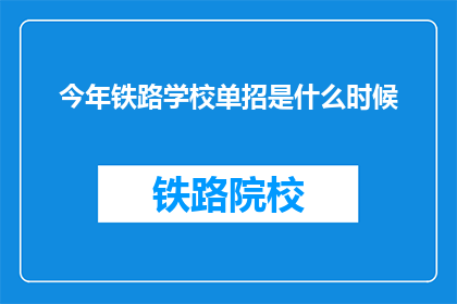 今年铁路学校单招是什么时候(今年铁路学校单招具体时间是何时？)