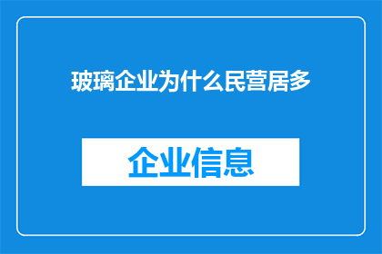 玻璃企业为什么民营居多(为什么玻璃企业大多由民营企业主导？)