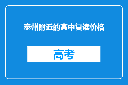 泰州附近的高中复读价格(泰州附近高中复读价格是多少？)