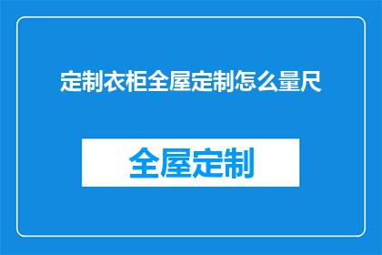 定制衣柜全屋定制怎么量尺(如何精确测量定制衣柜全屋尺寸？)